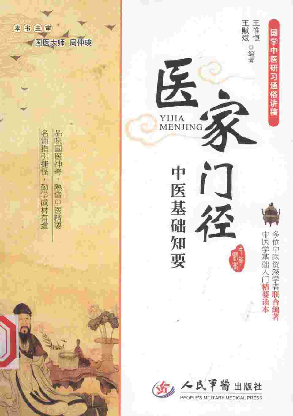 医学门径  中医基础知要